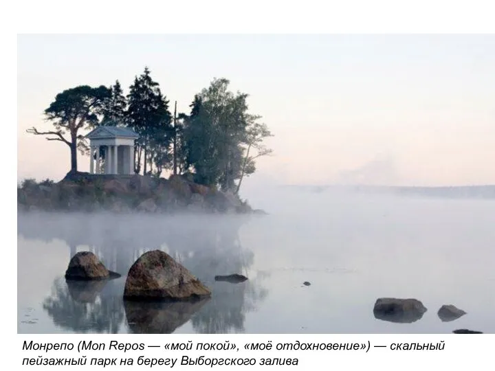 Монрепо (Mon Repos — «мой покой», «моё отдохновение») — скальный пейзажный парк на берегу Выборгского залива