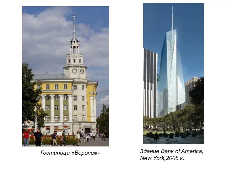 Гостиница «Воронеж» Здание Bank of America, New York,2008 г.