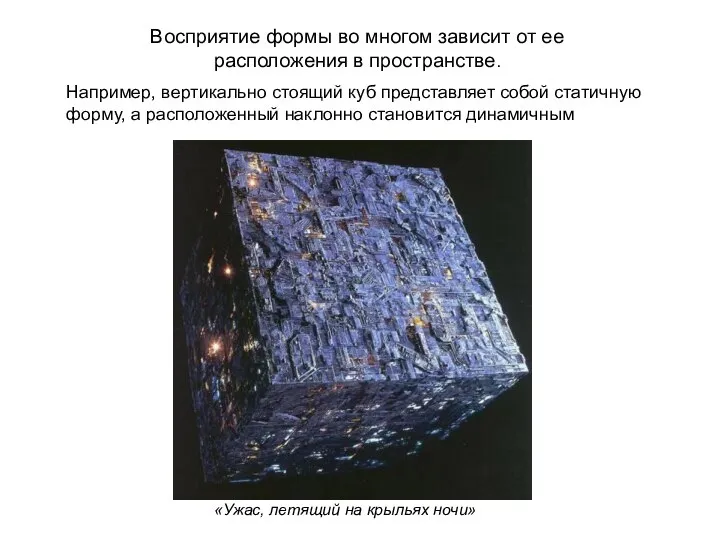 Например, вертикально стоящий куб представляет собой статичную форму, а расположенный наклонно