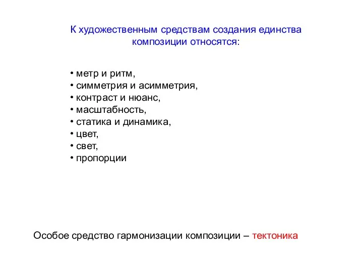 метр и ритм, симметрия и асимметрия, контраст и нюанс, масштабность, статика