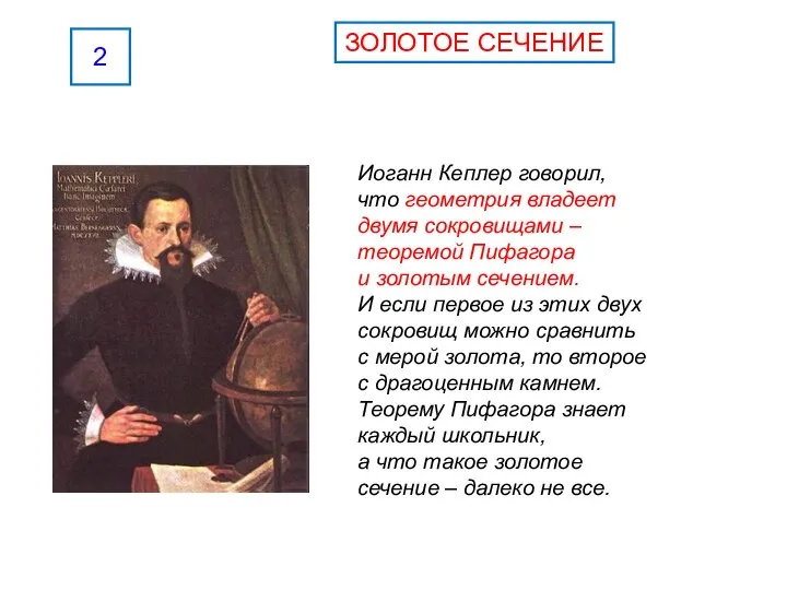 Иоганн Кеплер говорил, что геометрия владеет двумя сокровищами – теоремой Пифагора