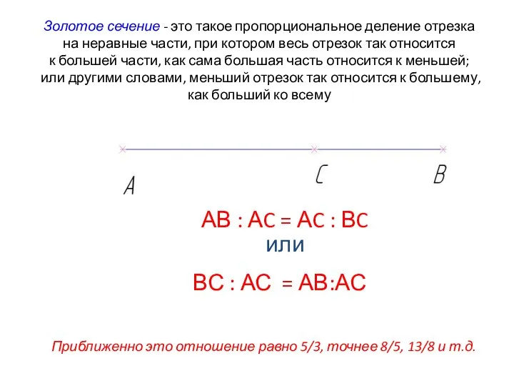 Золотое сечение - это такое пропорциональное деление отрезка на неравные части,