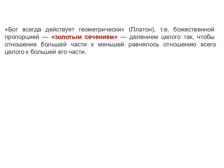 «Бог всегда действует геометрически» (Платон), т.е. божественной пропорцией — «золотым сечением»