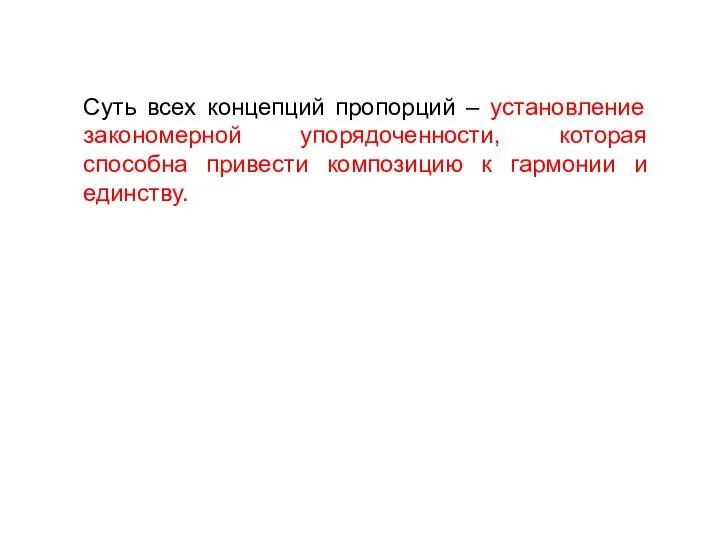 Суть всех концепций пропорций – установление закономерной упорядоченности, которая способна привести композицию к гармонии и единству.