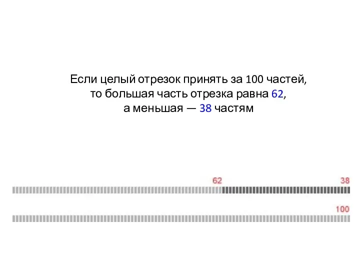 Если целый отрезок принять за 100 частей, то большая часть отрезка