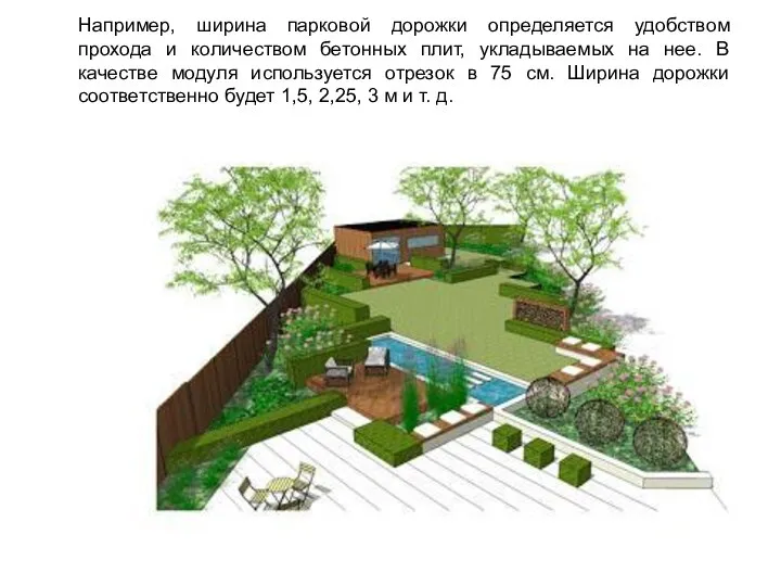 Например, ширина парковой дорожки определяется удобством прохода и количеством бетонных плит,