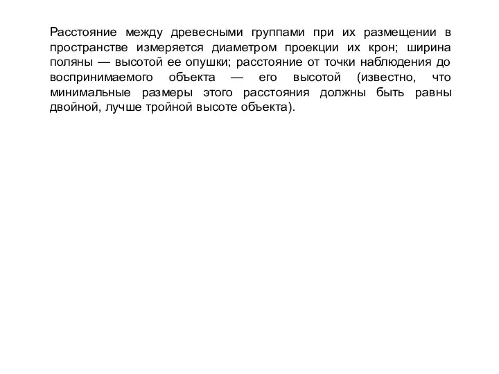 Расстояние между древесными группами при их размещении в пространстве измеряется диаметром