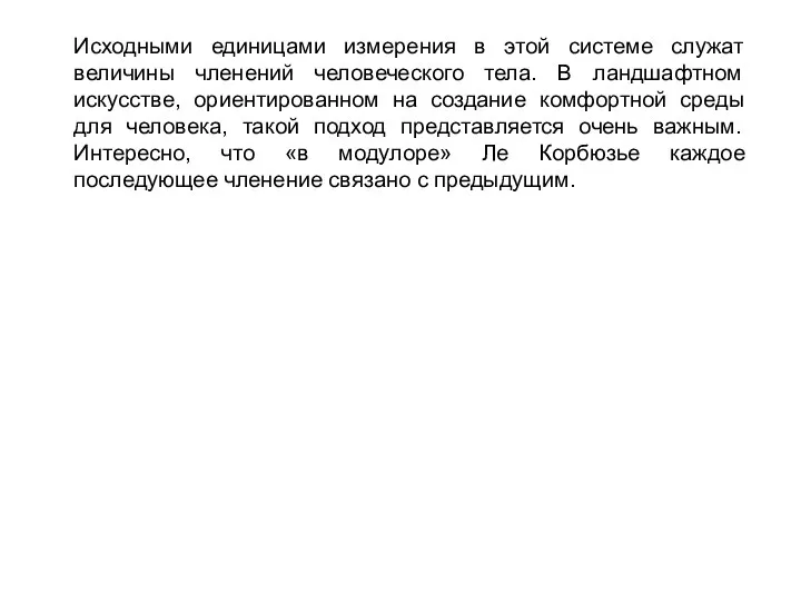 Исходными единицами измерения в этой системе служат величины членений человеческого тела.