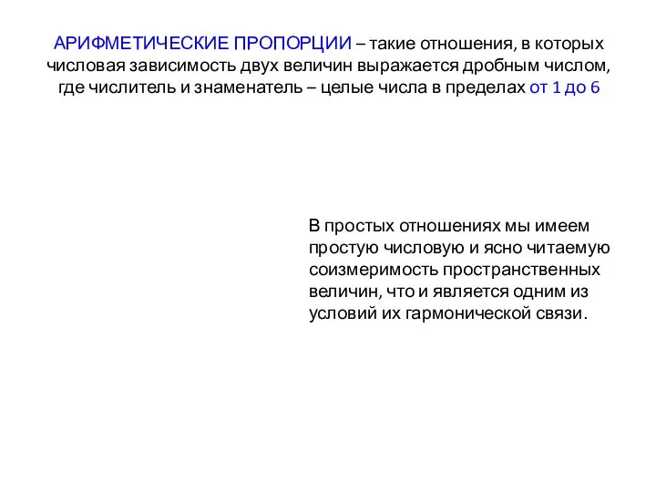 АРИФМЕТИЧЕСКИЕ ПРОПОРЦИИ – такие отношения, в которых числовая зависимость двух величин