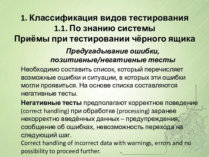 Предугадывание ошибки, позитивные/негативные тесты Необходимо составить список, который перечисляет возможные ошибки