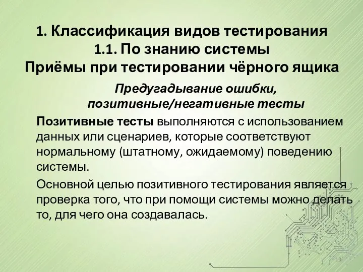 Предугадывание ошибки, позитивные/негативные тесты Позитивные тесты выполняются с использованием данных или