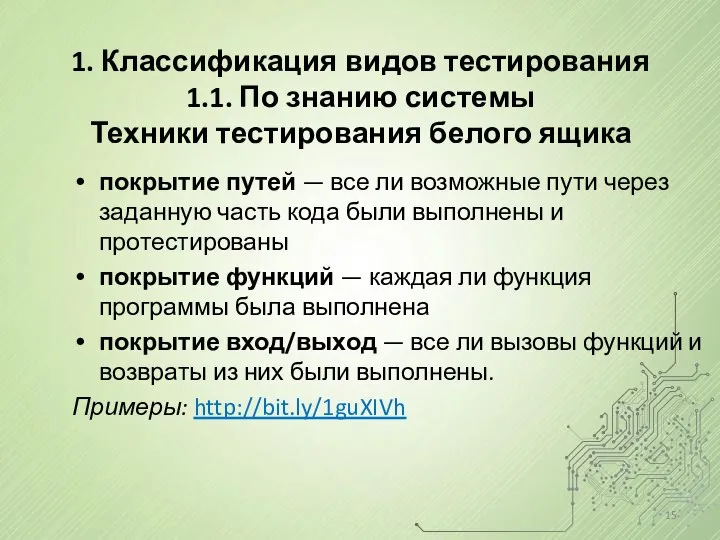 покрытие путей — все ли возможные пути через заданную часть кода