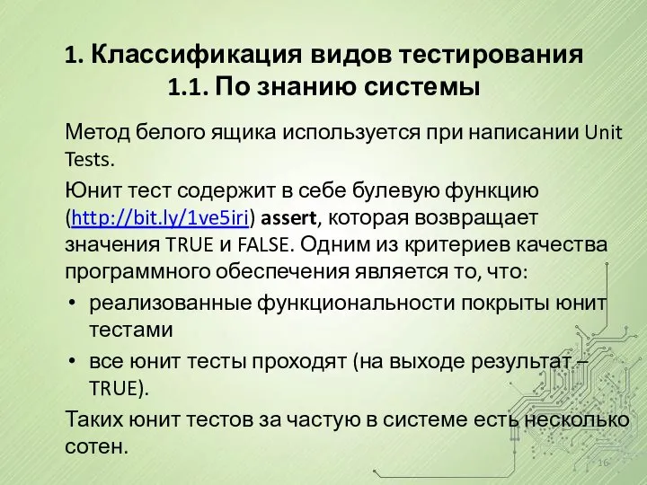 1. Классификация видов тестирования 1.1. По знанию системы Метод белого ящика