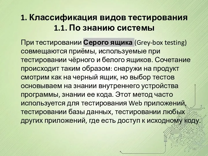 1. Классификация видов тестирования 1.1. По знанию системы При тестировании Серого