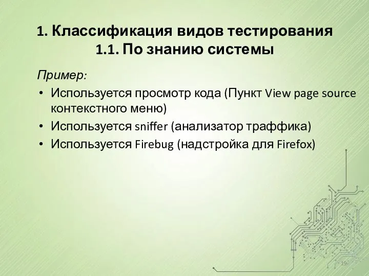 1. Классификация видов тестирования 1.1. По знанию системы Пример: Используется просмотр