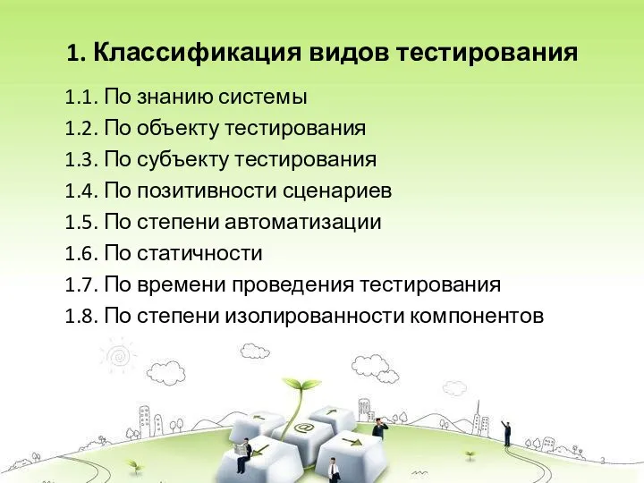 1. Классификация видов тестирования 1.1. По знанию системы 1.2. По объекту