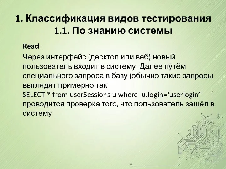 1. Классификация видов тестирования 1.1. По знанию системы Read: Через интерфейс