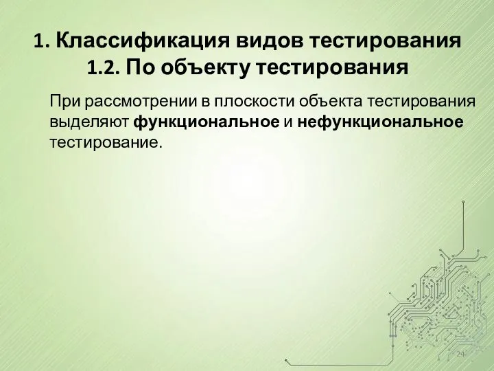 1. Классификация видов тестирования 1.2. По объекту тестирования При рассмотрении в