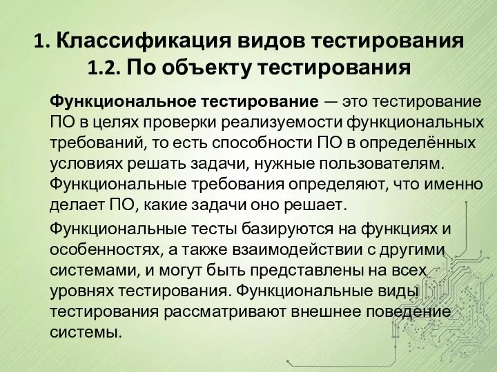 1. Классификация видов тестирования 1.2. По объекту тестирования Функциональное тестирование —