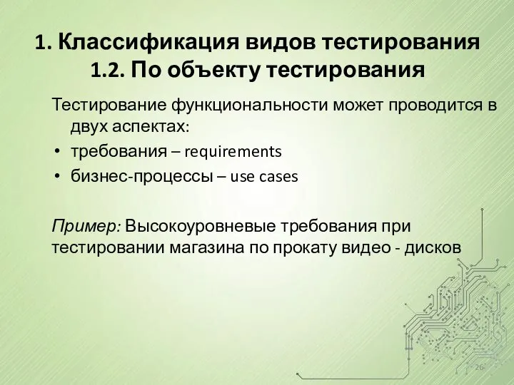 1. Классификация видов тестирования 1.2. По объекту тестирования Тестирование функциональности может