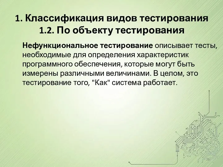 1. Классификация видов тестирования 1.2. По объекту тестирования Нефункциональное тестирование описывает