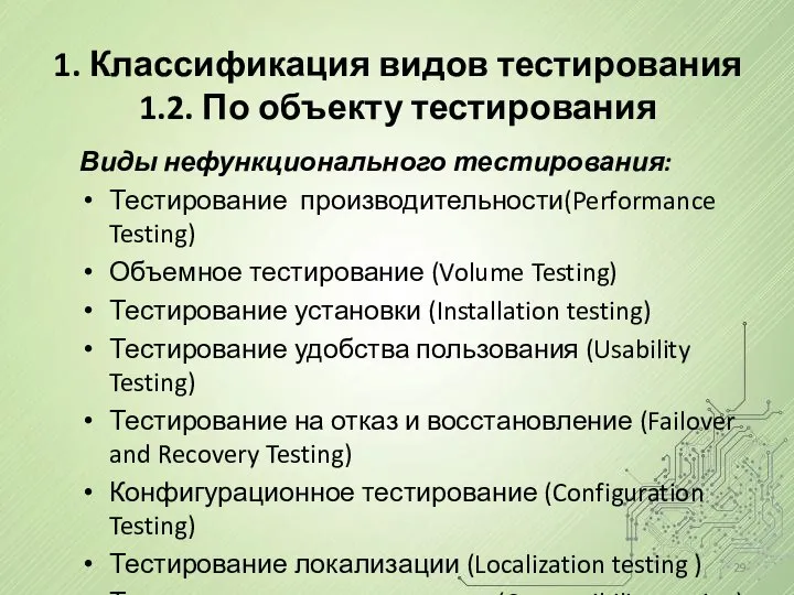 1. Классификация видов тестирования 1.2. По объекту тестирования Виды нефункционального тестирования:
