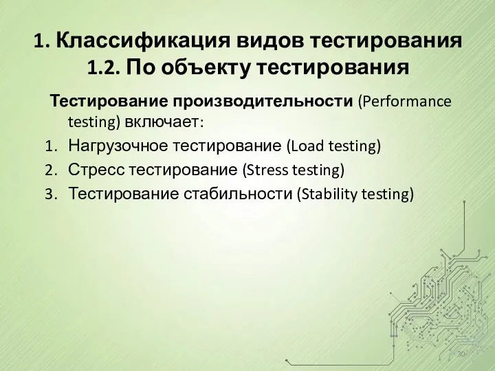 1. Классификация видов тестирования 1.2. По объекту тестирования Тестирование производительности (Performance