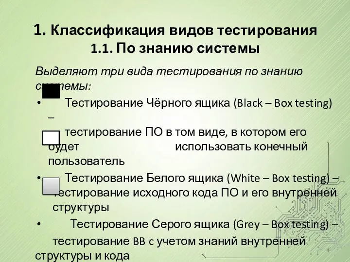 1. Классификация видов тестирования 1.1. По знанию системы Выделяют три вида