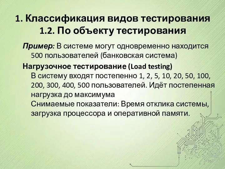 1. Классификация видов тестирования 1.2. По объекту тестирования Пример: В системе