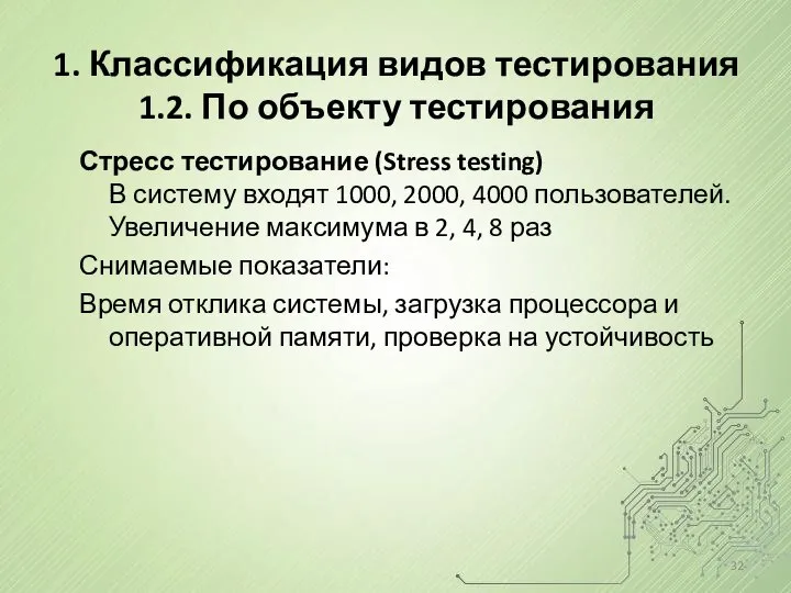 1. Классификация видов тестирования 1.2. По объекту тестирования Стресс тестирование (Stress