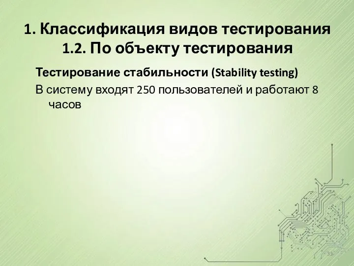 1. Классификация видов тестирования 1.2. По объекту тестирования Тестирование стабильности (Stability