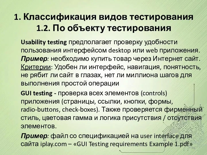 1. Классификация видов тестирования 1.2. По объекту тестирования Usability testing предполагает