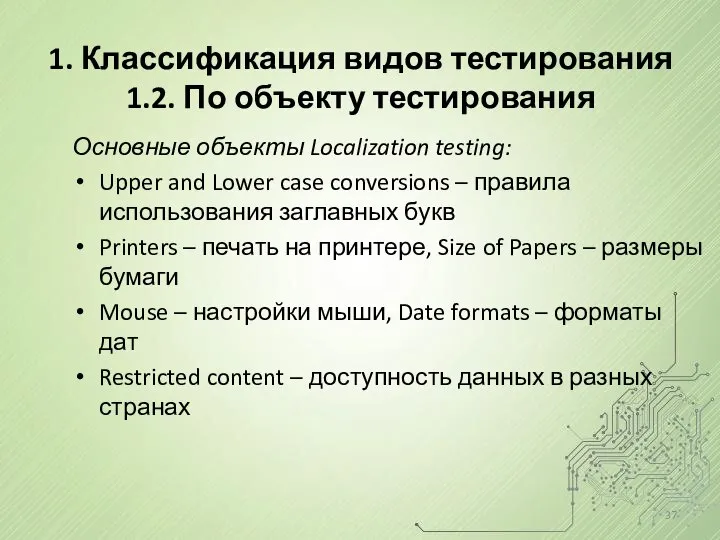 1. Классификация видов тестирования 1.2. По объекту тестирования Основные объекты Localization