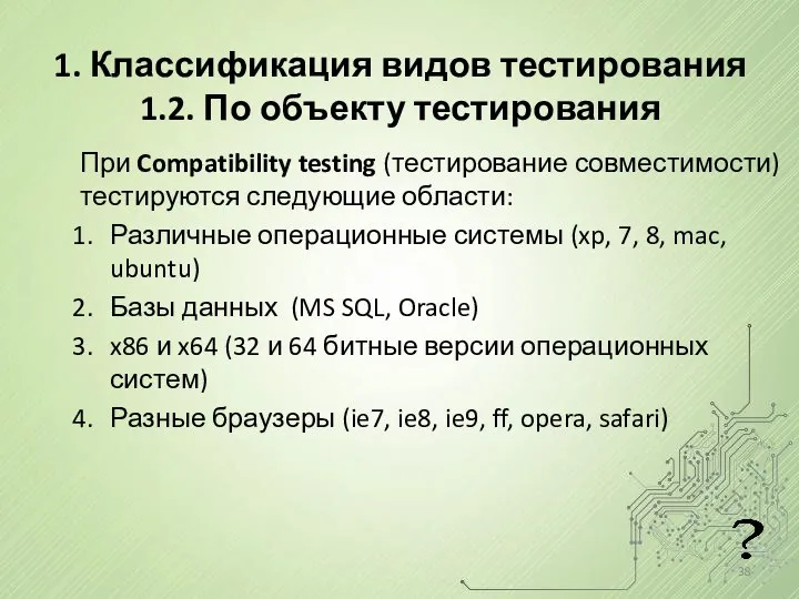 1. Классификация видов тестирования 1.2. По объекту тестирования При Compatibility testing