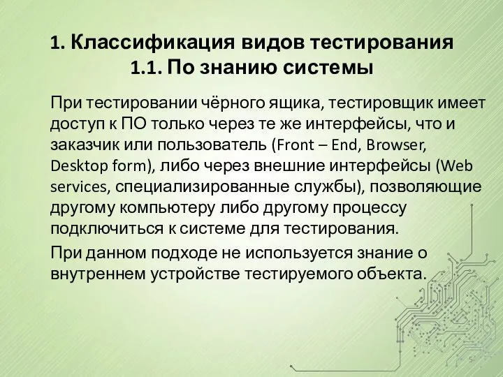 1. Классификация видов тестирования 1.1. По знанию системы При тестировании чёрного