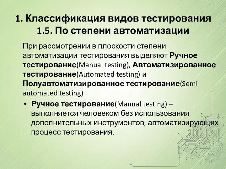 1. Классификация видов тестирования 1.5. По степени автоматизации При рассмотрении в