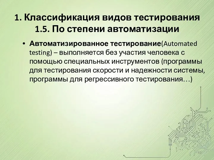 1. Классификация видов тестирования 1.5. По степени автоматизации Автоматизированное тестирование(Automated testing)