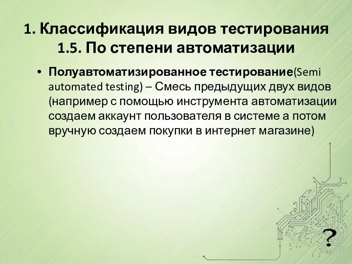 1. Классификация видов тестирования 1.5. По степени автоматизации Полуавтоматизированное тестирование(Semi automated