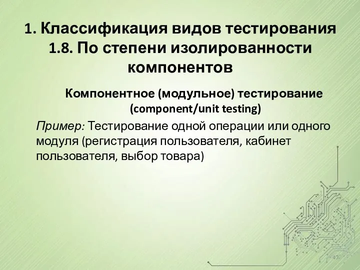 1. Классификация видов тестирования 1.8. По степени изолированности компонентов Компонентное (модульное)