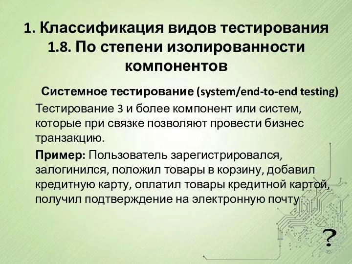 1. Классификация видов тестирования 1.8. По степени изолированности компонентов Системное тестирование