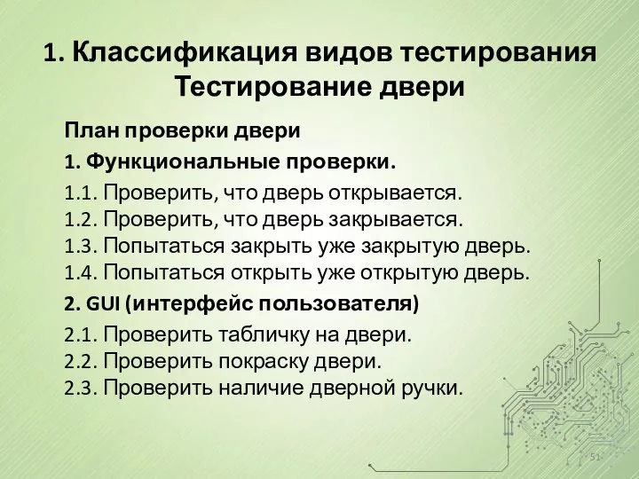 1. Классификация видов тестирования Тестирование двери План проверки двери 1. Функциональные