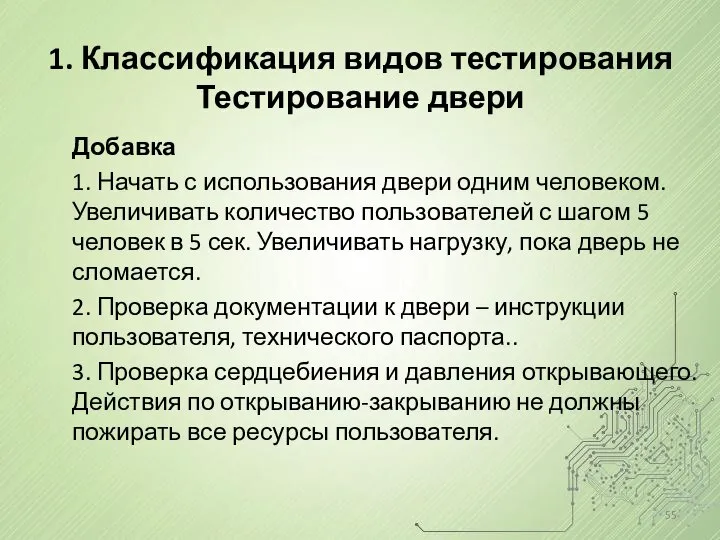 1. Классификация видов тестирования Тестирование двери Добавка 1. Начать с использования