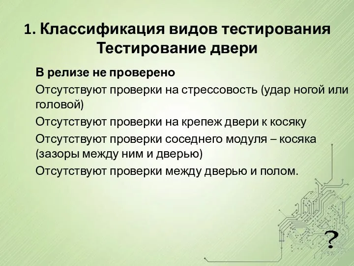 1. Классификация видов тестирования Тестирование двери В релизе не проверено Отсутствуют