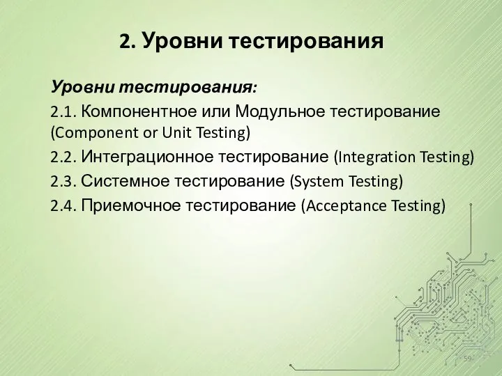 2. Уровни тестирования Уровни тестирования: 2.1. Компонентное или Модульное тестирование (Component