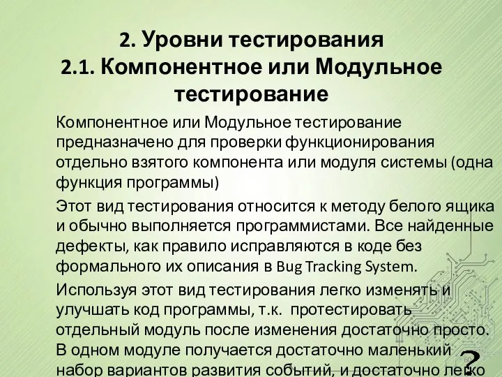 2. Уровни тестирования 2.1. Компонентное или Модульное тестирование Компонентное или Модульное