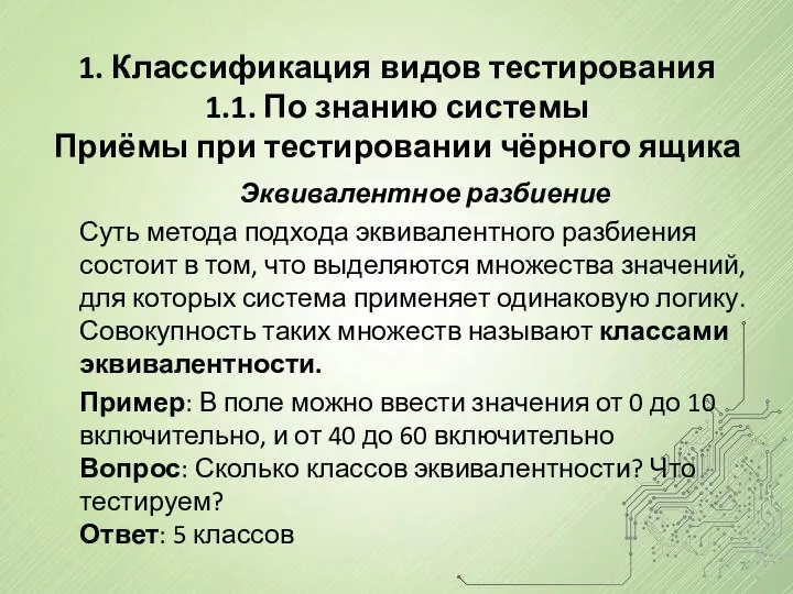 1. Классификация видов тестирования 1.1. По знанию системы Приёмы при тестировании