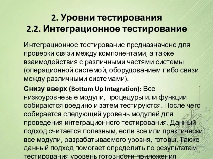 2. Уровни тестирования 2.2. Интеграционное тестирование Интеграционное тестирование предназначено для проверки