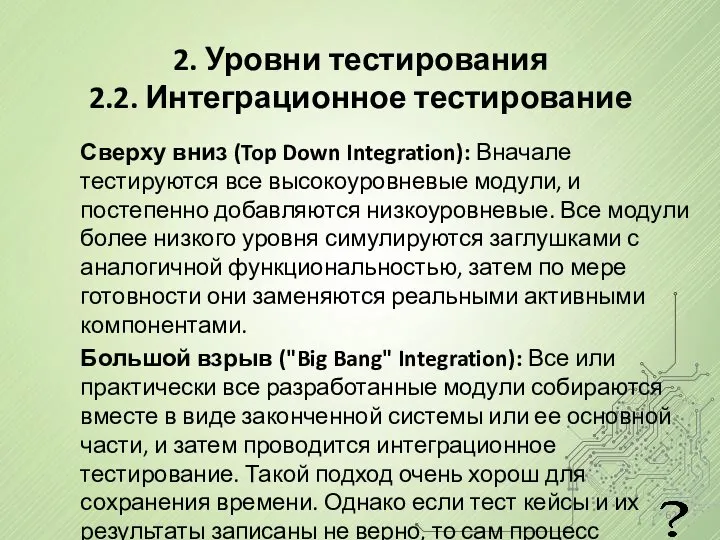 2. Уровни тестирования 2.2. Интеграционное тестирование Сверху вниз (Top Down Integration):