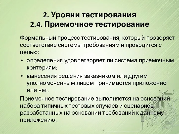 2. Уровни тестирования 2.4. Приемочное тестирование Формальный процесс тестирования, который проверяет