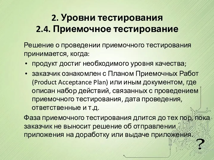 2. Уровни тестирования 2.4. Приемочное тестирование Решение о проведении приемочного тестирования